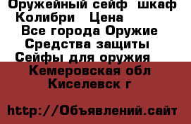 Оружейный сейф (шкаф) Колибри › Цена ­ 2 195 - Все города Оружие. Средства защиты » Сейфы для оружия   . Кемеровская обл.,Киселевск г.